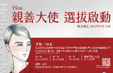 19th 東海大學-親善大使選拔 正式啟動  