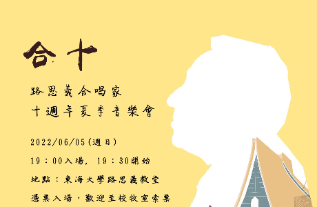 東海路思義合唱家「合十」夏季音樂會 6／5日實體線上同步