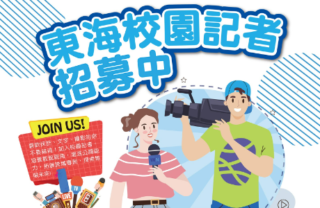 第一屆東海校園記者熱烈招募中