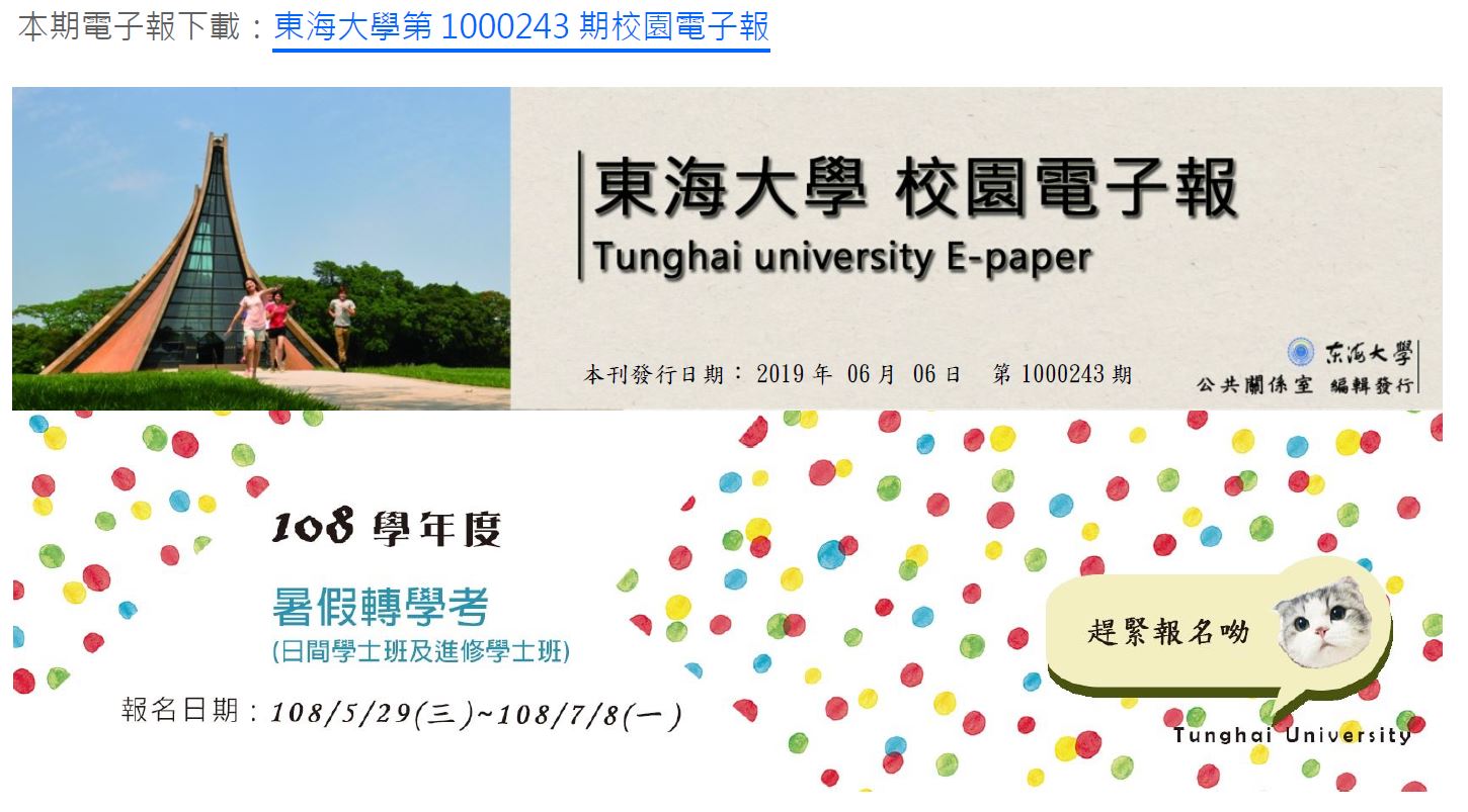 東海大學第1000243期校園電子報