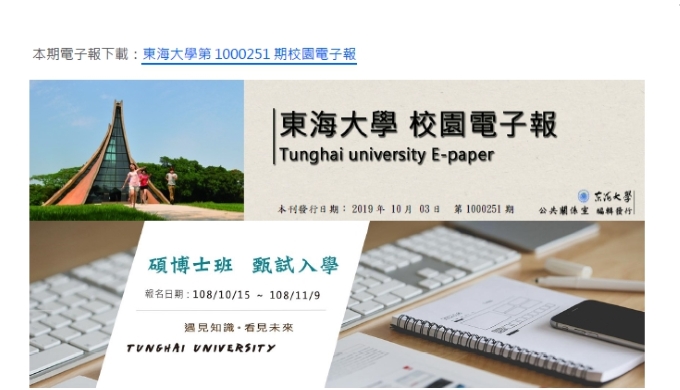 東海大學第1000251期校園電子報