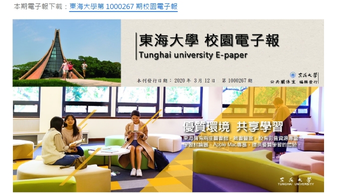 東海大學第1000267期校園電子報