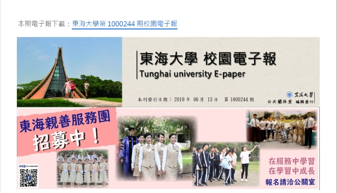 東海大學第1000244期校園電子報