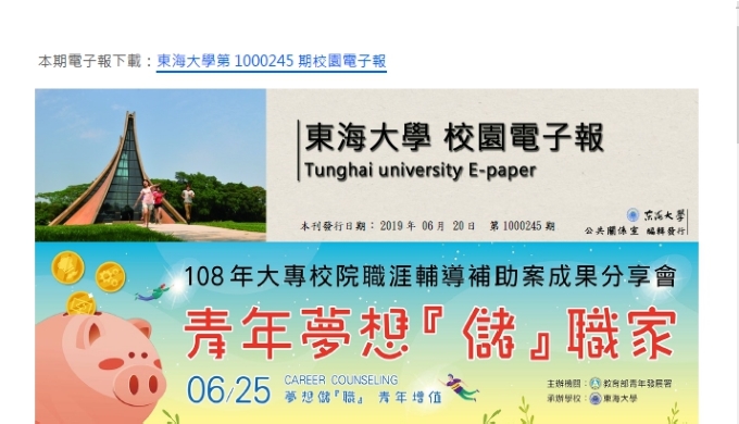東海大學第1000245期校園電子報