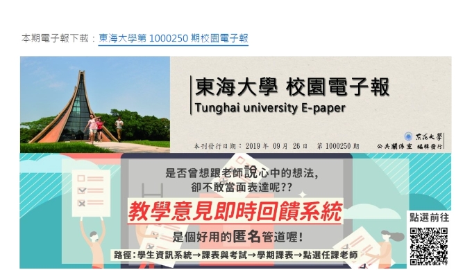 東海大學第1000250期校園電子報