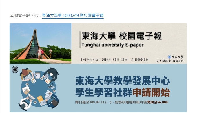 東海大學第1000249期校園電子報