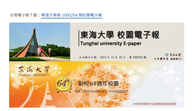 東海大學第1000254期校園電子報